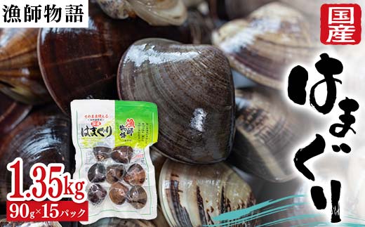 国産はまぐり （漁師物語） 15パック 1350g はまぐり おかず 海鮮 海の幸 海産物 食品 F6L-1103