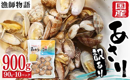 【訳あり】国産あさり （漁師物語） 10パック 900g あさり おかず 海鮮 海の幸 海産物 食品 F6L-1105