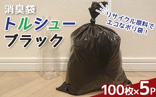 トルシューブラック 100枚入り 5パック F6L-1107