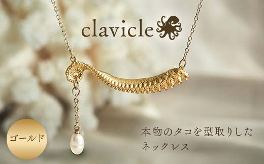 本物のタコを型取りしたネックレス clavicle ゴールド gold アクセサリー パール ファッション F6L-1110
