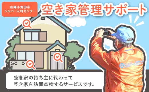 空き家管理サポート 空き家 管理 見守り パトロール 点検 代行 空家ケア F6L-1116
