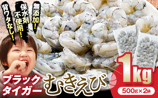 ブラックタイガー むきえび 1kg エビ 海老 むき身 海鮮 魚介類 無添加 バラ凍結 保水剤不使用 下処理済み F6L-1124 ‐ 1kg×1回