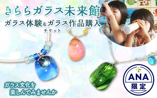 【ANA限定】きららガラス未来館 ガラス体験チケット＋ガラス購入チケット F6L-1136