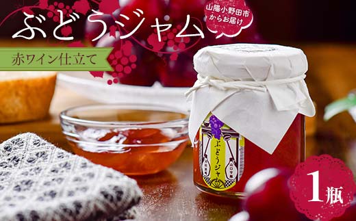 ぶどうジャム１瓶（赤ワイン仕立て） 100g ぶどう ジャム 加工品 食品 F6L-1144