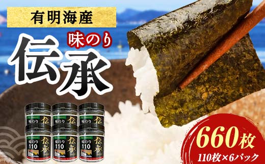 伝承 （味付けのり） 660枚(6パック) 海苔 のり 味付け海苔 有明海産 10切りサイズ プラボトル入り 食品 F6L-1157