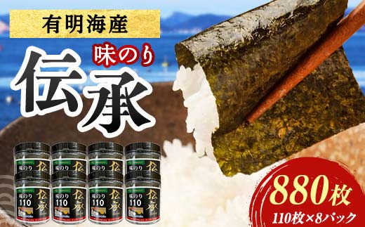伝承 （味付けのり） 880枚（8パック） 海苔 のり 味付け海苔 有明海産 10切りサイズ プラボトル入り 食品 F6L-1158