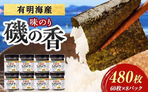 磯の香 （味付けのり） 480枚(8パック) 海苔 のり 味付け海苔 有明海産 10切りサイズ プラボトル入り 食品 F6L-1161