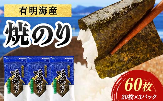 有明海産 焼きのり 60枚(3パック) 海苔 のり 焼き海苔 有明海産 3切サイズ 食品 F6L-1162