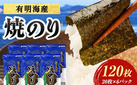 有明海産 焼きのり 120枚(6パック) 海苔 のり 焼き海苔 有明海産 3切サイズ 食品 F6L-1163
