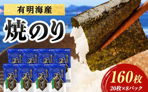有明海産 焼きのり 160枚(8パック) 海苔 のり 焼き海苔 有明海産 3切サイズ 食品 F6L-1164