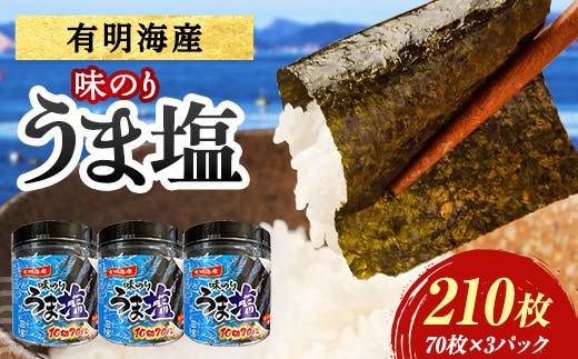 うま塩 （味付けのり）210枚(3パック) 海苔 のり 味付け海苔 有明海産 うま塩 10切りサイズ 食品 F6L-1168