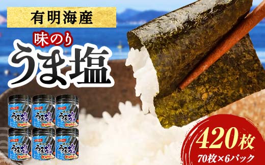 うま塩 （味付けのり）420枚(6パック) 海苔 のり 味付け海苔 有明海産 うま塩 10切りサイズ 食品 F6L-1169