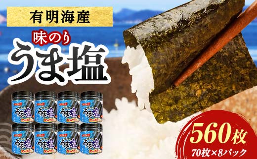うま塩 （味付けのり）560枚(8パック) 海苔 のり 味付け海苔 有明海産 うま塩 10切りサイズ 食品 F6L-1170