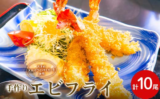 手作りエビフライ ホワイトタイガ― 海老 エビ 海の幸 魚介 海産物 食品 F6L-1171