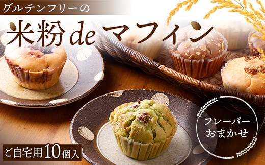 【ご自宅用・おまかせ】グルテンフリーの米粉deマフィン（10個入）おはぎ専門店 小豆あん F6L-1181
