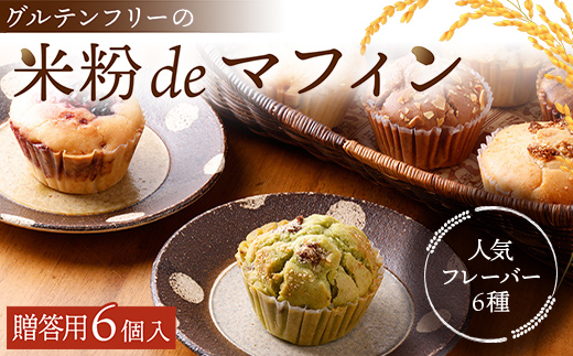 【贈答用】グルテンフリーの米粉deマフィン（６個入）おはぎ専門店 小豆あん F6L-1182