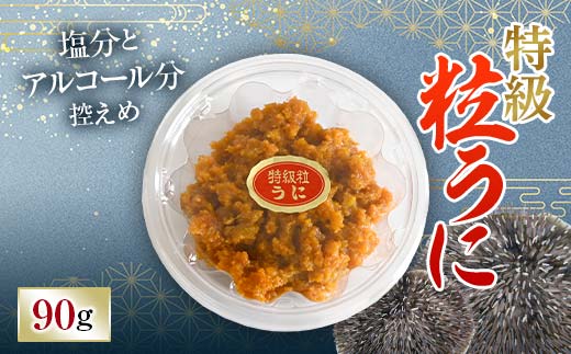 【簡易包装】特級粒うに 90g うに ウニ 雲丹 粒うに ご飯のお供 おつまみ 肴 中村うに商店 グルメ 食品 F6L-1185