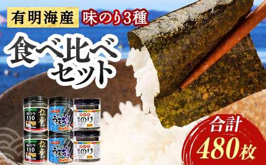 こだわりの海苔 3種食べ比べセット(伝承・うま塩・磯の香)×2セット 海苔 のり 味付け海苔 有明海産 うま塩 10切りサイズ 食べ比べ 食品 F6L-1211