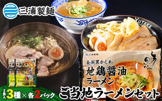 ご当地ラーメンセット 山口牛骨ラーメン 二代目YUTAKAつけ麺 魚介豚骨 やまぐち長州黒かしわ地鶏醤油ラーメン （チルド） つけ麺 ラーメン 地鶏 牛骨 魚介 豚骨 セット 拉麺 麺 麺類 食品 F6L-1213