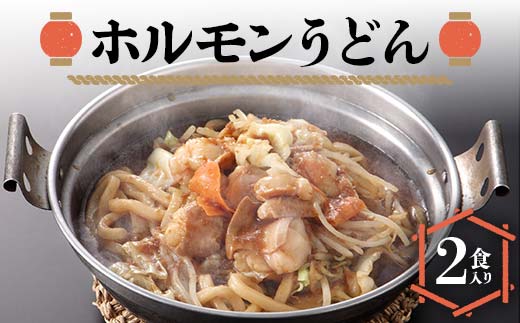 ホルモンうどん2食入り 冷凍 うどん 牛肉 F6L-1214