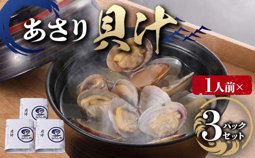 【1人前】貝汁 3パックセット あさり たっぷり アサリ 味噌 温めるだけ 簡単 みそ汁 F6L-1216