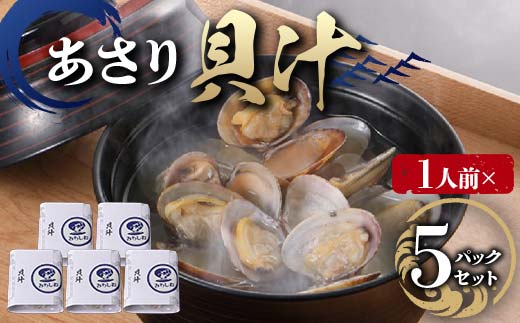 【1人前】貝汁 5パックセット あさり たっぷり アサリ 味噌 温めるだけ 簡単 みそ汁 F6L-1217