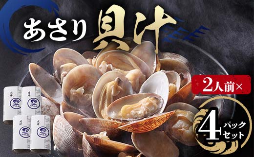 【2人前】貝汁 4パックセット あさり たっぷり アサリ 味噌 温めるだけ 簡単 みそ汁 F6L-1220