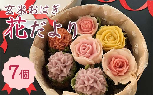 玄米おはぎ 花だより おはぎ 玄米 小豆 もりなが松陰堂 和菓子 冷凍 おやつ お茶菓子 お土産 手土産 食品 F6L-1222