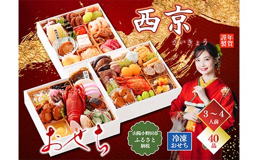 おせち料理 西京 お祝い おせち 和風 オードブル 食べ物 ギフト 会食 グルメ お祝い お正月 食品 F6L-1224