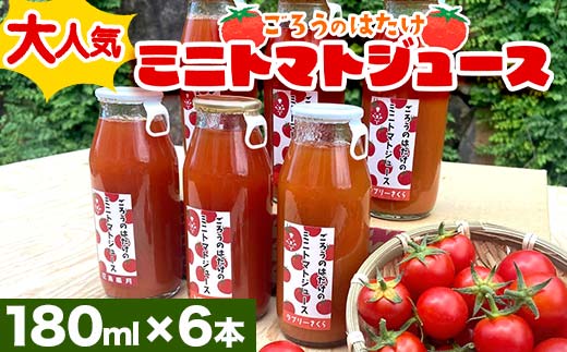 大人気 ごろうのはたけ ミニトマトジュース 180ml×6本 トマト ミニトマト ジュース 野菜 ご当地 グルメ 飲料 ギフト 贈り物 F6L-1320