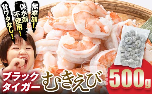 ブラックタイガー むきえび 500g エビ 海老 むき身 海鮮 魚介類 無添加 バラ凍結 保水剤不使用 下処理済み  F6L-1326 500g×1回