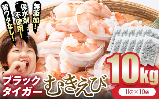 ブラックタイガー むきえび 10kg エビ 海老 むき身 海鮮 魚介類 無添加 バラ凍結 保水剤不使用 下処理済み  F6L-1328 10kg×1回