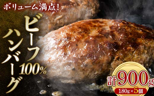 ボリューム満点！ビーフ100％ハンバーグ900g 180g×5パック(個包装) ハンバーグ 肉 牛肉 にく 食品 山口県 山陽小野田市 ふるさと納税 F6L-1329 900g 180g×5パック