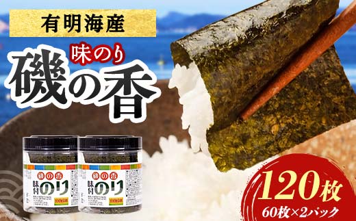 磯の香(味付けのり) 120枚（2パック） 海苔 のり 味付け海苔 有明海産 10切りサイズ プラボトル入り 食品  F6L-1332