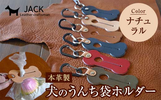 本革製　犬のうんち袋ホルダー（ナチュラル） F6L-364 ナチュラル