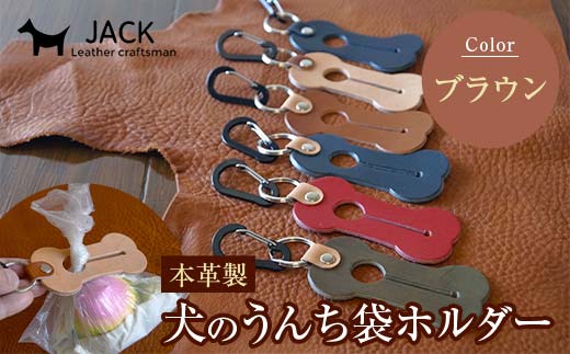 本革製　犬のうんち袋ホルダー（ブラウン） F6L-365 ブラウン
