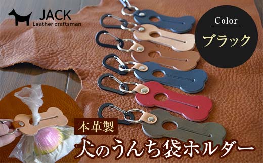 本革製　犬のうんち袋ホルダー（ブラック） F6L-366 ブラック