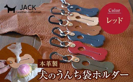本革製　犬のうんち袋ホルダー（レッド） F6L-368 レッド