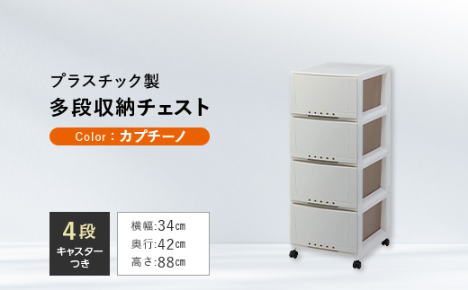 プロフィックス ルームケース3404 カプチーノ 多段 収納 チェスト プラスチックケース ケース キャスター付 インテリア F6L-429  カプチーノ ４段