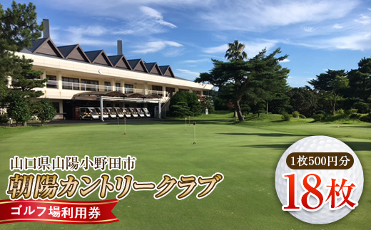 ＜朝陽カントリークラブ＞ゴルフ場利用券 18枚 ゴルフ ゴルフ場 利用券 チケット ゴルフプレー 朝陽カントリークラブ F6L-536  18枚