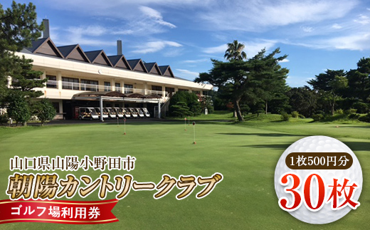 ＜朝陽カントリークラブ＞ゴルフ場利用券 30枚 ゴルフ ゴルフ場 利用券 チケット ゴルフプレー 朝陽カントリークラブ F6L-537 30枚