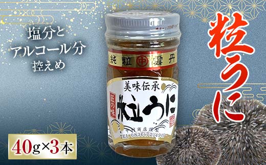 大人気！粒うに 3本セット 各40g うに ウニ 雲丹 粒うに 瓶詰め ご飯のお供 おつまみ 肴 中村うに商店 グルメ 食品 F6L-1178