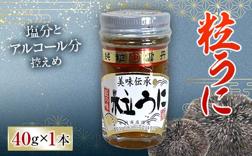 大人気！粒うに 40g うに ウニ 雲丹 粒うに 瓶詰め ご飯のお供 おつまみ 肴 中村うに商店 グルメ 食品 F6L-1176