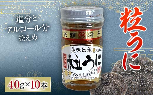 大人気！粒うに 10本セット 各40g うに ウニ 雲丹 粒うに 瓶詰め ご飯のお供 おつまみ 肴 中村うに商店 グルメ 食品 F6L-1179