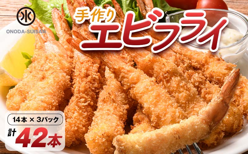 小野田水産の手作りエビフライ 計42本 14本×3パック エビフライ 小分け 惣菜 おかず お弁当 夕食 ご当地 グルメ 食品 F6L-568 42本
