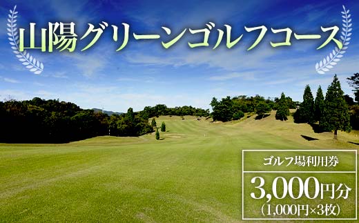 ＜山陽グリーンゴルフコース＞ゴルフ場利用券 3,000円分 ゴルフ ゴルフ場 利用券 チケット ゴルフプレー 山陽グリーンゴルフコース F6L-578 3,000円分