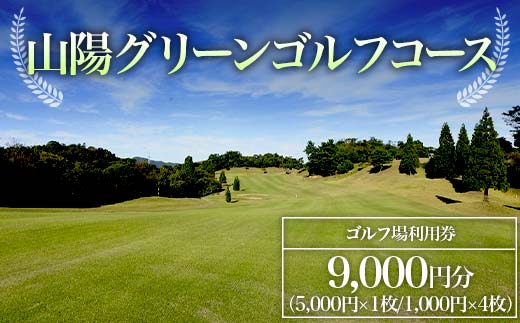 ＜山陽グリーンゴルフコース＞ゴルフ場利用券 9,000円分 ゴルフ ゴルフ場 利用券 チケット ゴルフプレー 山陽グリーンゴルフコース F6L-579 9,000円分