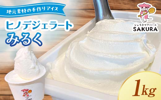 ＜業務用＞大人気！ヒノデジェラート みるく 1kg 業務用 ジェラート ミルク 牛乳 アイスクリーム デザート ご当地 グルメ 食品 F6L-669