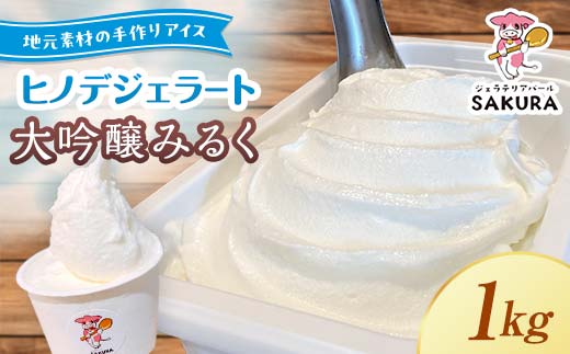 ＜業務用＞大人気！ヒノデジェラート 山猿さんの大吟醸 みるく 1kg 業務用 ジェラート 日本酒 純米 大吟醸 山猿 酒粕 ミルク 牛乳 アイスクリーム デザート ご当地 グルメ 食品 F6L-671
