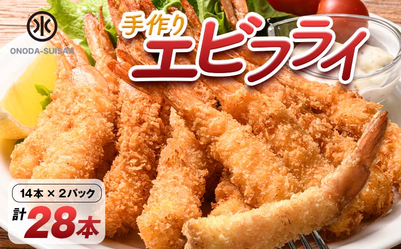 小野田水産の手作りエビフライ(計28本・14本×2パック) F6L-855 28本